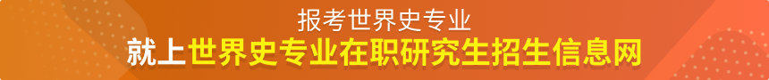 世界史在职研究生招生信息网